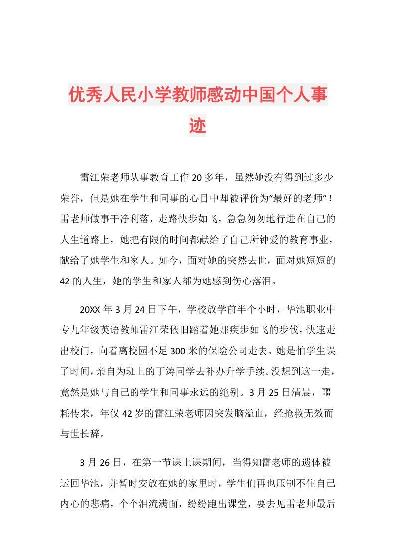 优秀人民小学教师感动中国个人事迹