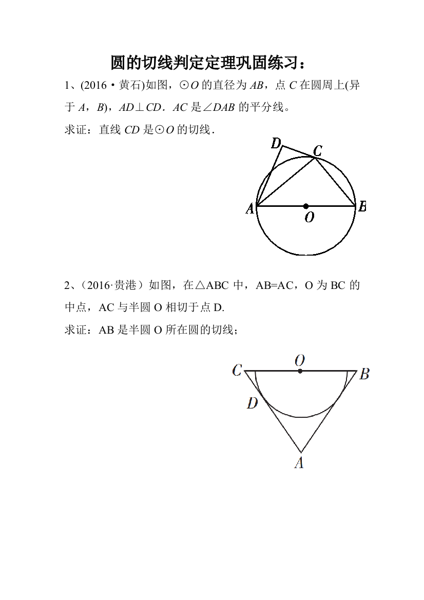 圆的切线判定定理应用微习题