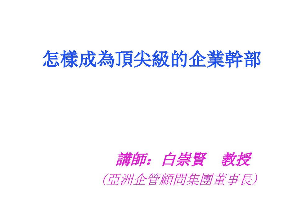 领导管理技能-怎样成为顶尖级的企业干部