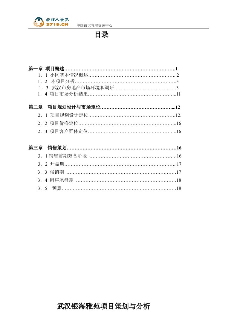 武汉银海雅苑项目策划与分析(doc20)-房市分析