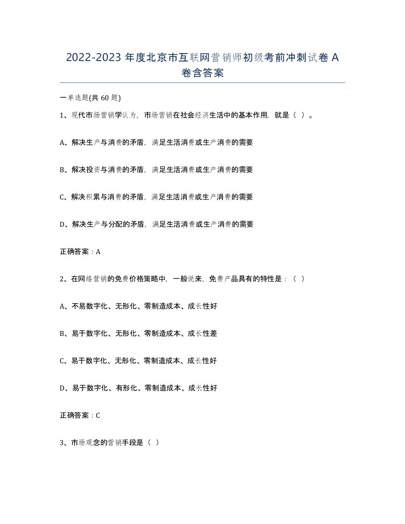 2022-2023年度北京市互联网营销师初级考前冲刺试卷A卷含答案