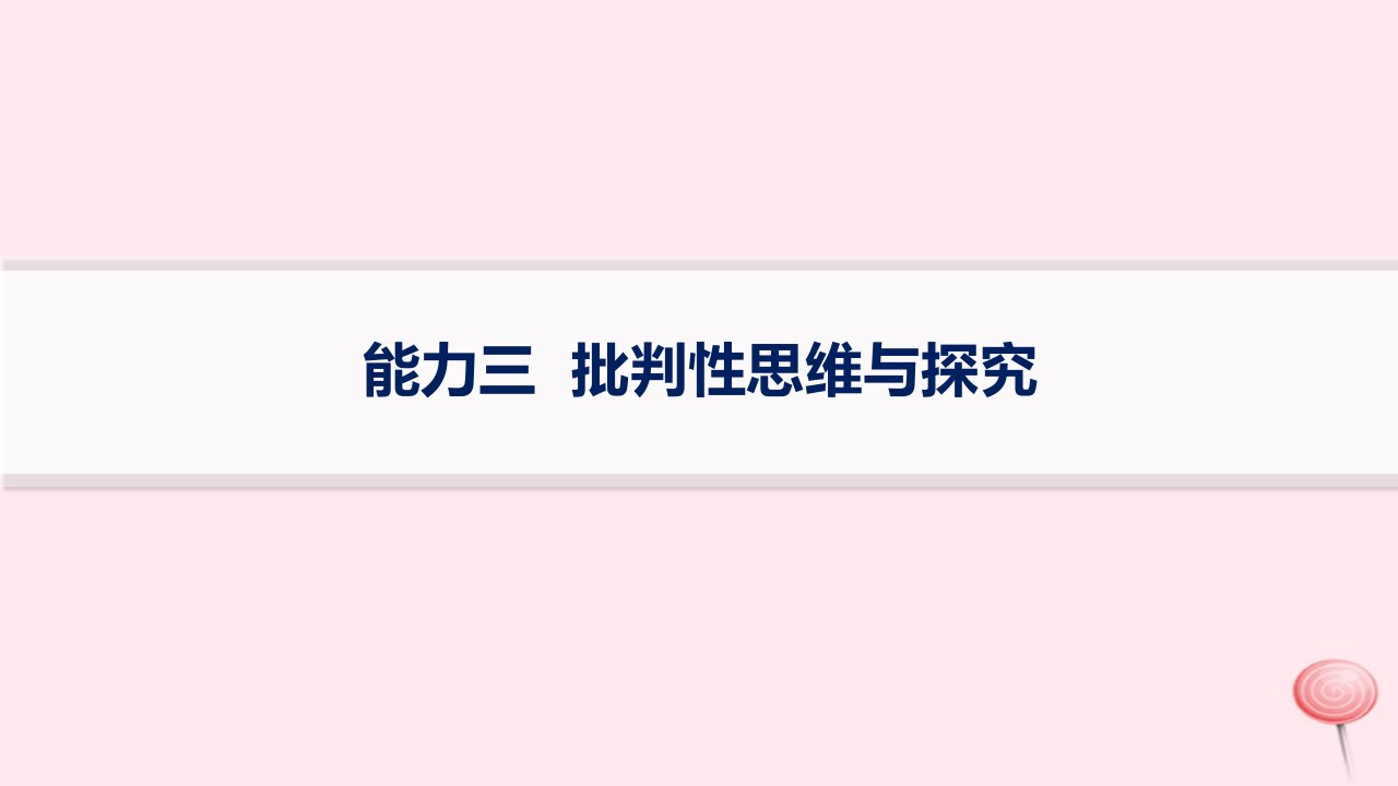 适用于新高考新教材通史版2024版高考历史二轮复习第2编关键能力专项训练能力3批判性思维与探究课件