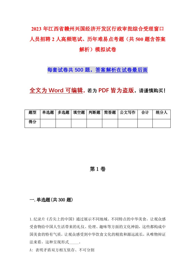 2023年江西省赣州兴国经济开发区行政审批综合受理窗口人员招聘2人高频笔试历年难易点考题共500题含答案解析模拟试卷