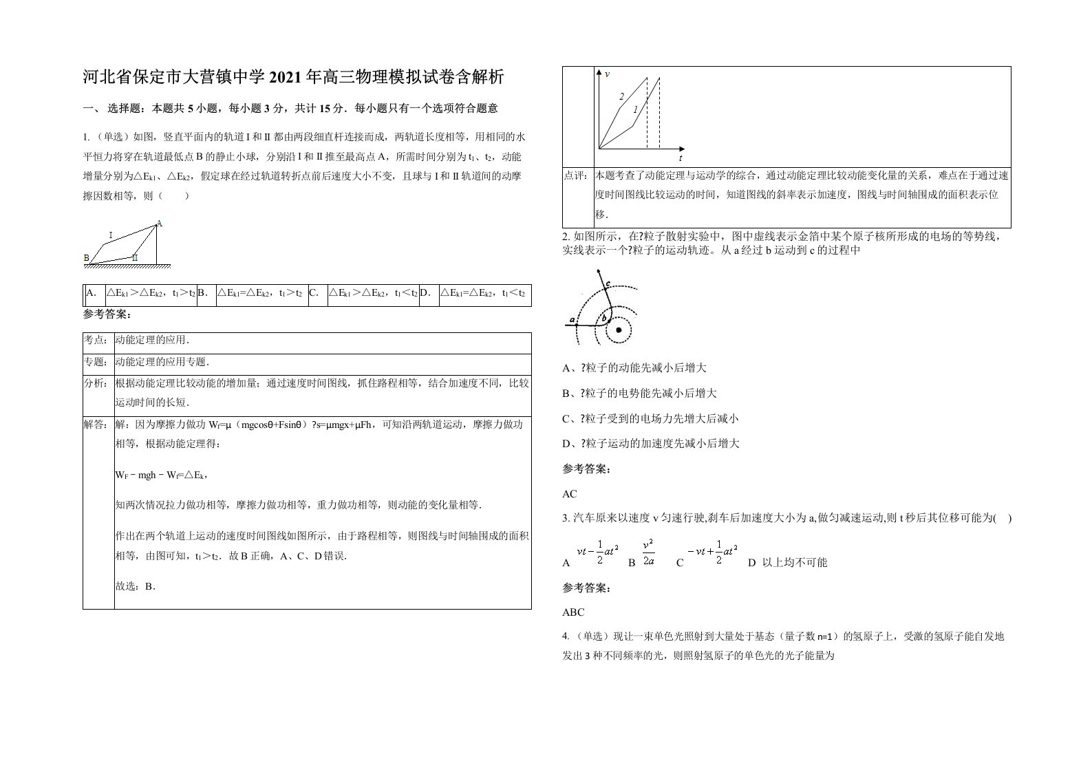 河北省保定市大营镇中学2021年高三物理模拟试卷含解析