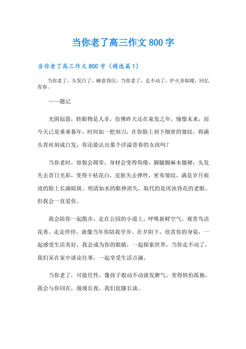 当你老了高三作文800字