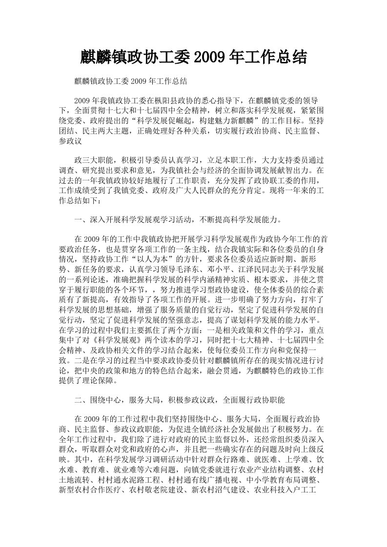 麒麟镇政协工委2009年工作总结