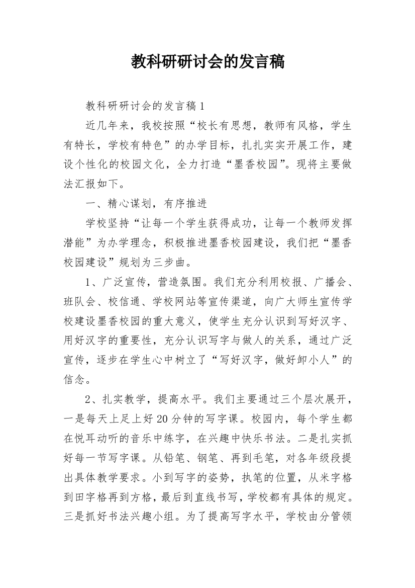 教科研研讨会的发言稿