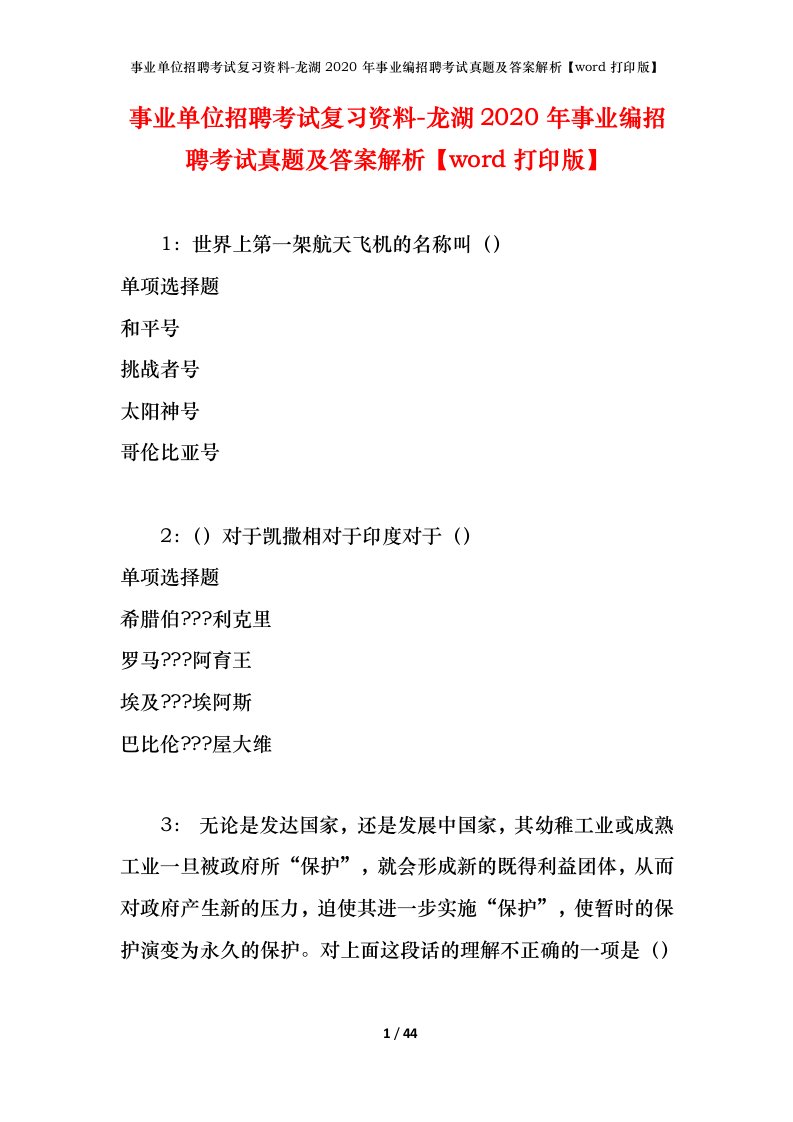 事业单位招聘考试复习资料-龙湖2020年事业编招聘考试真题及答案解析word打印版