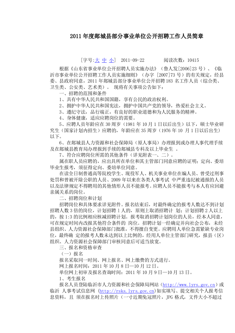 XXXX年度郯城县部分事业单位公开招聘工作人员简