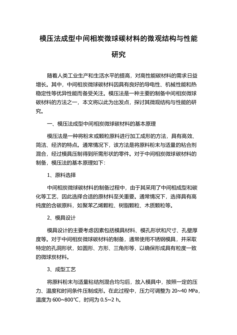 模压法成型中间相炭微球碳材料的微观结构与性能研究