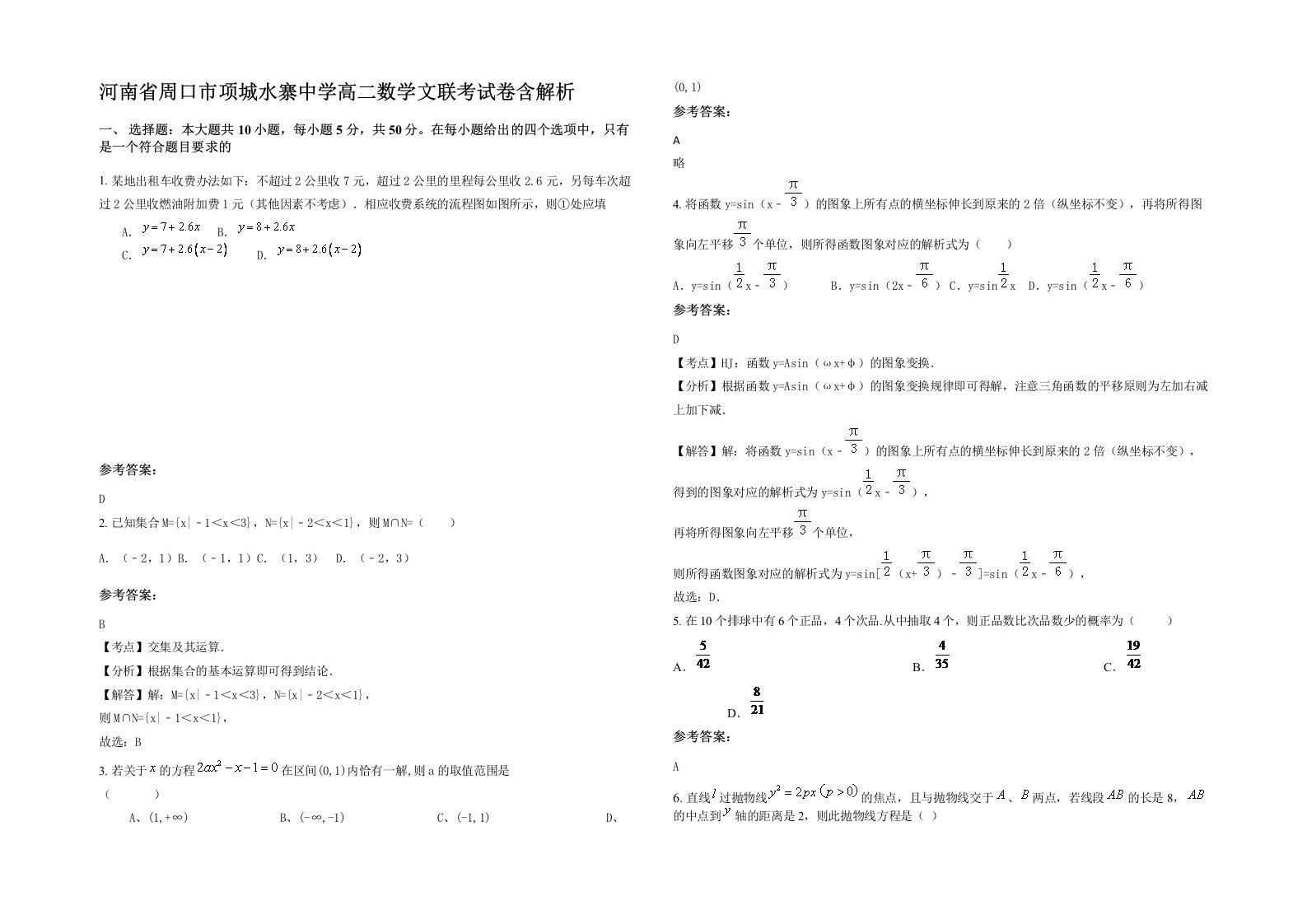 河南省周口市项城水寨中学高二数学文联考试卷含解析