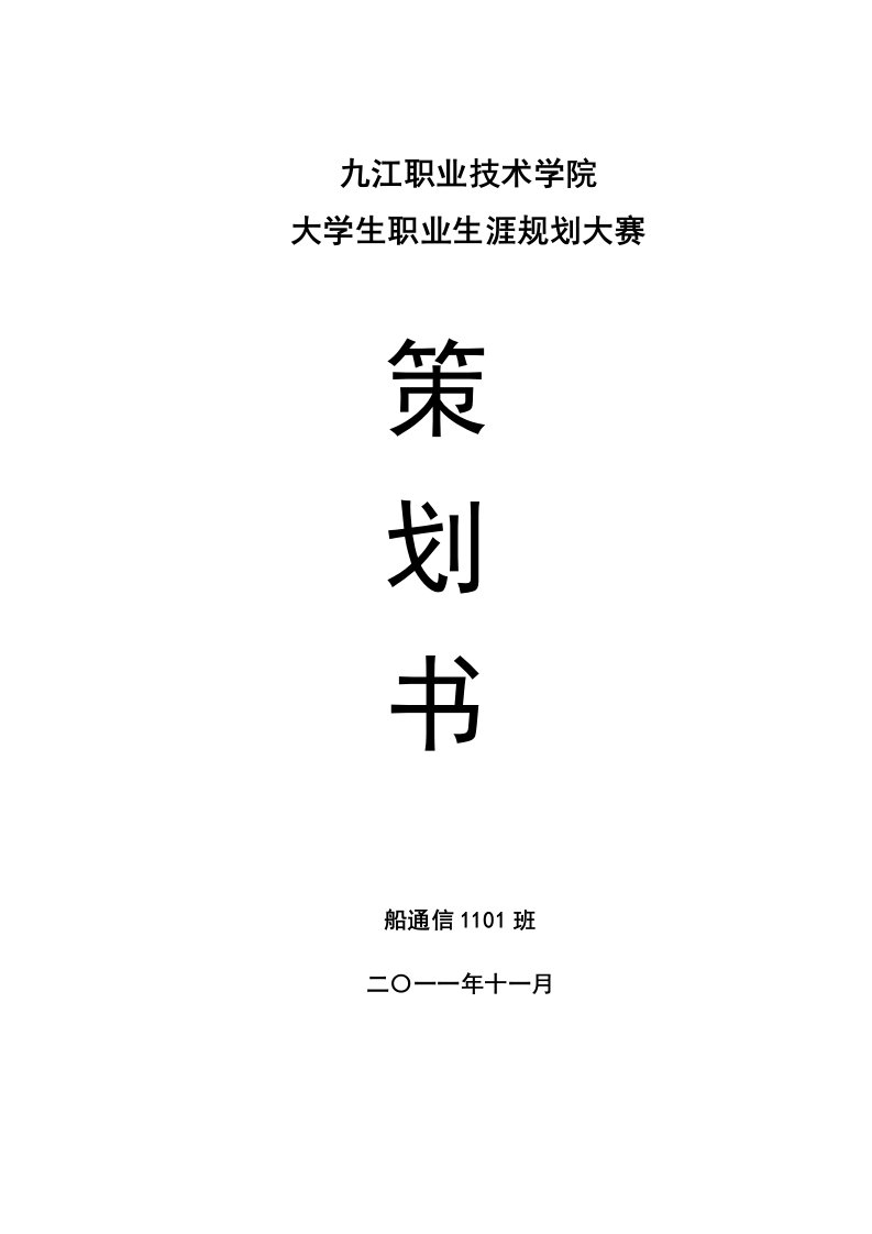 参加职业生涯规划大赛策划书