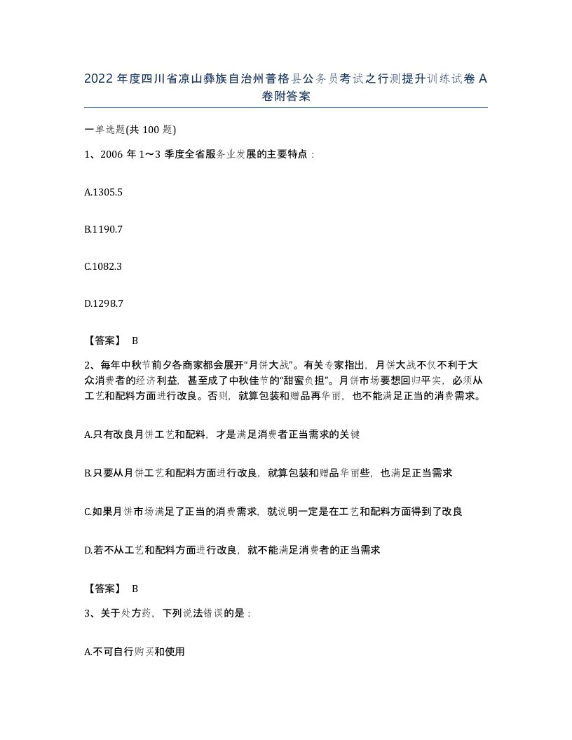 2022年度四川省凉山彝族自治州普格县公务员考试之行测提升训练试卷A卷附答案