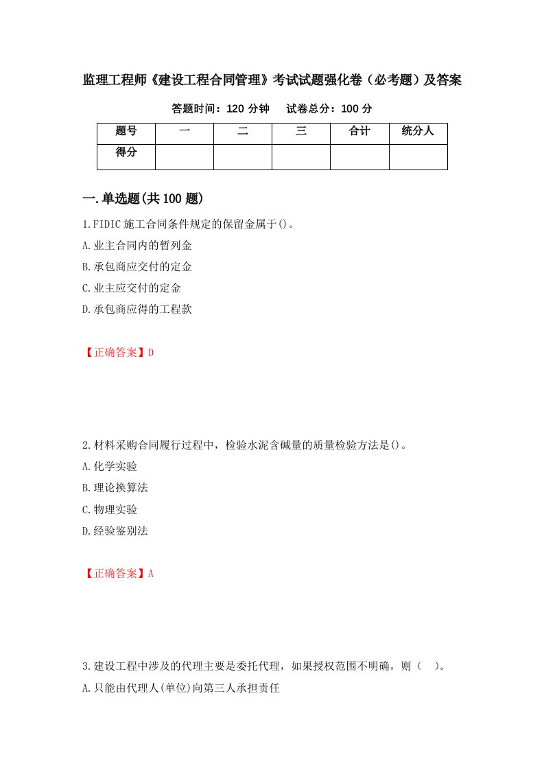 监理工程师建设工程合同管理考试试题强化卷必考题及答案第10版