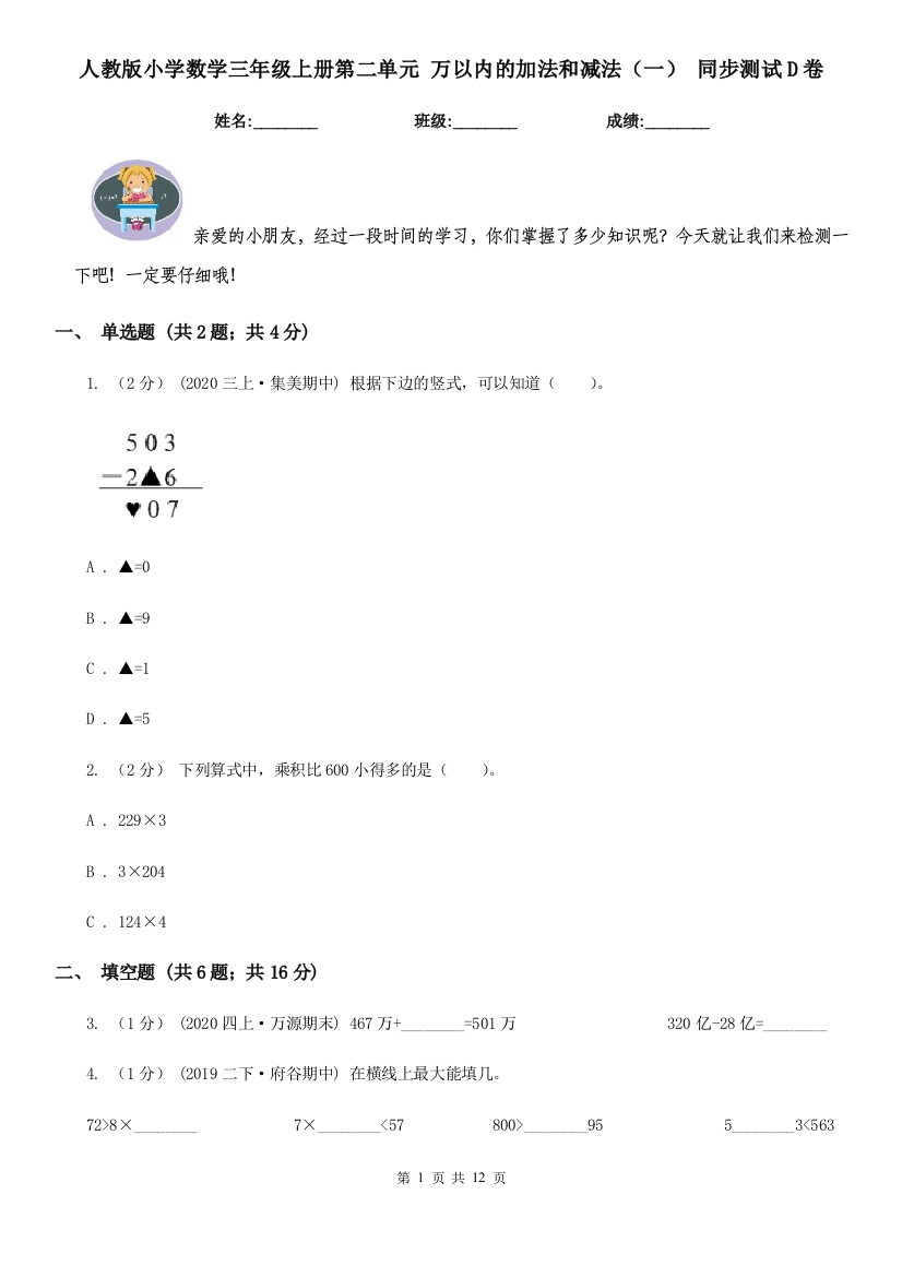 人教版小学数学三年级上册第二单元-万以内的加法和减法一-同步测试D卷