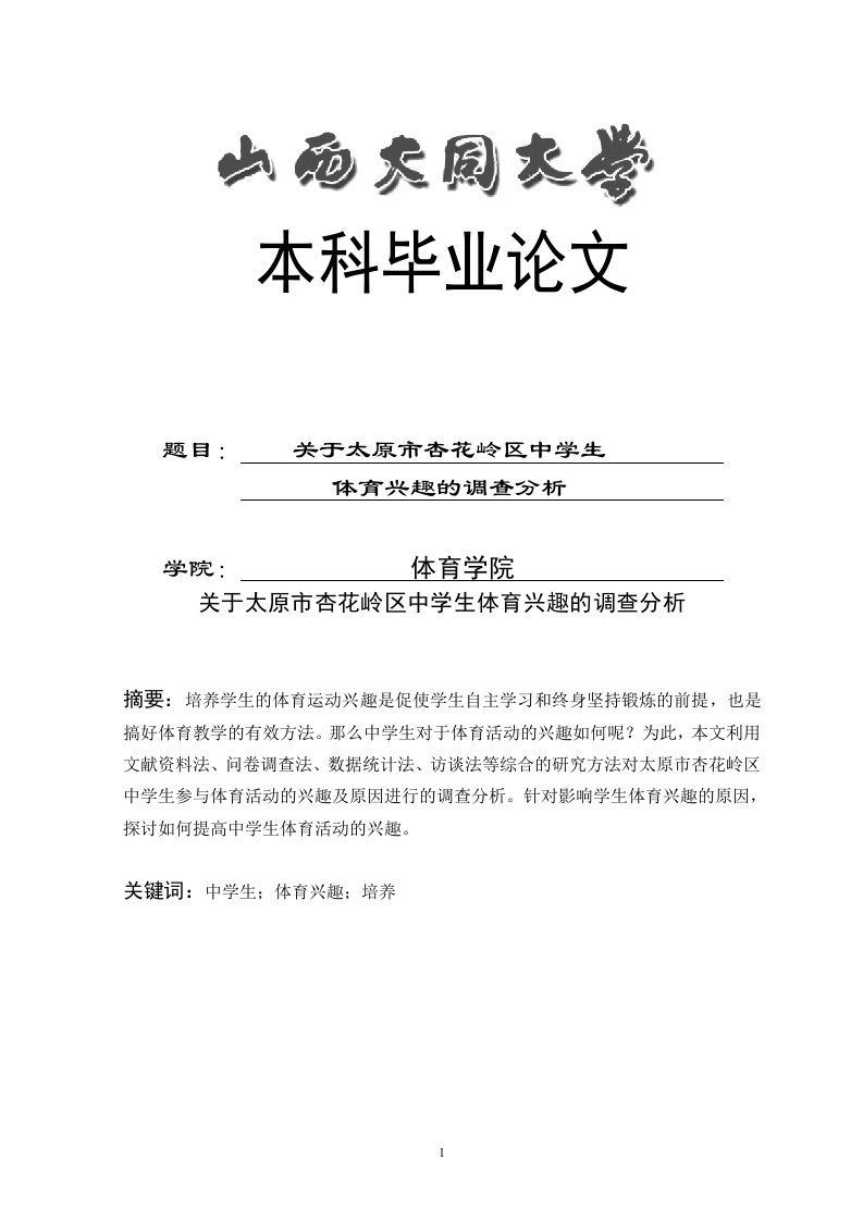 关于太原市杏花岭区中学生体育兴趣的调查分析