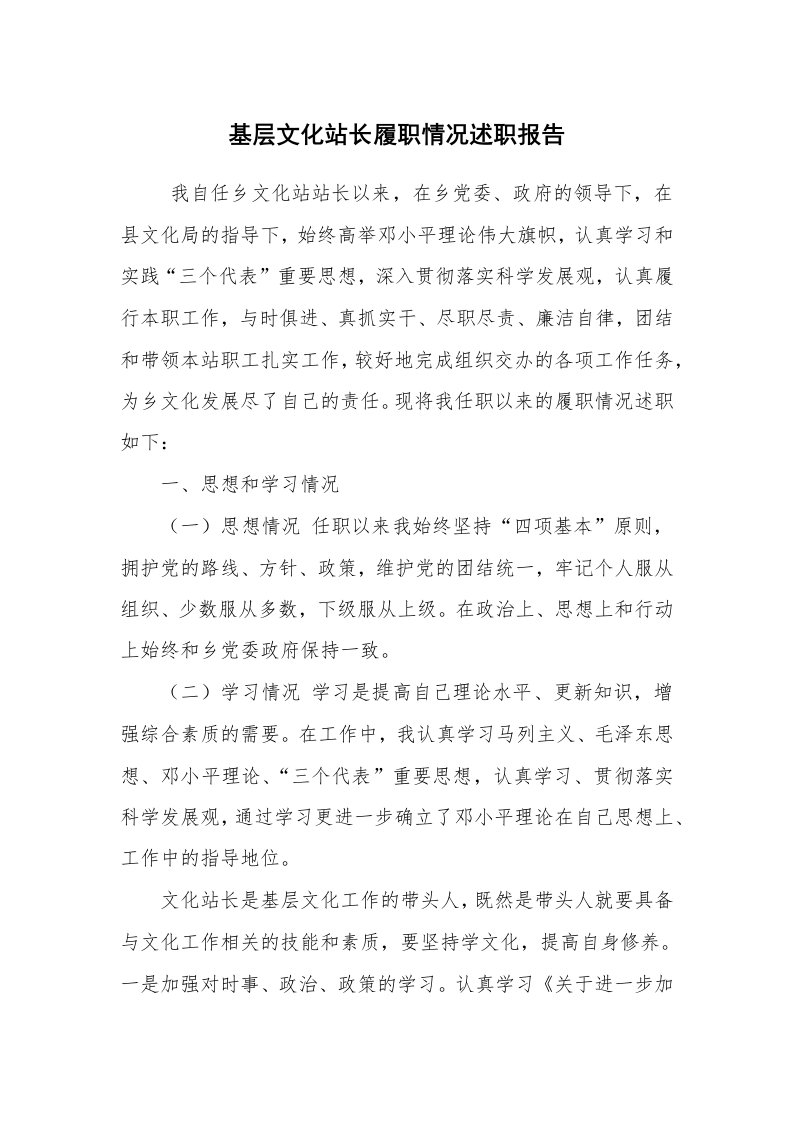 求职离职_述职报告_基层文化站长履职情况述职报告