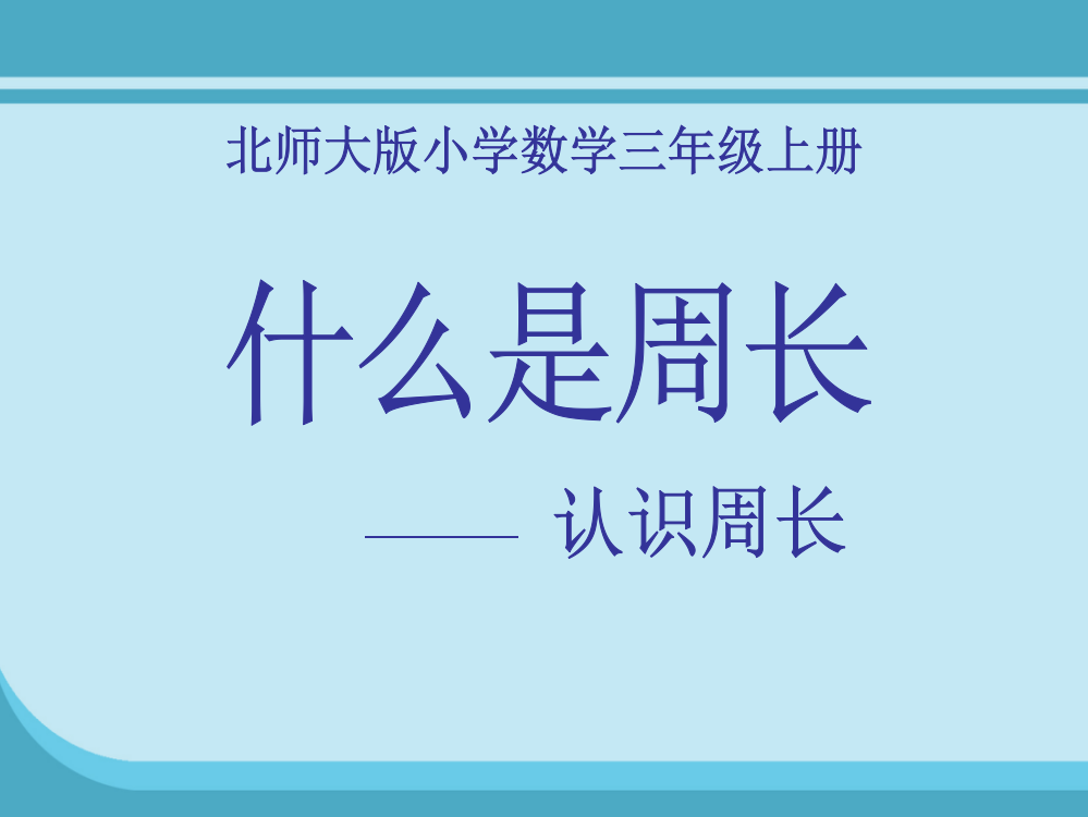 北师大版小学三年级数学上册什么是周长课件