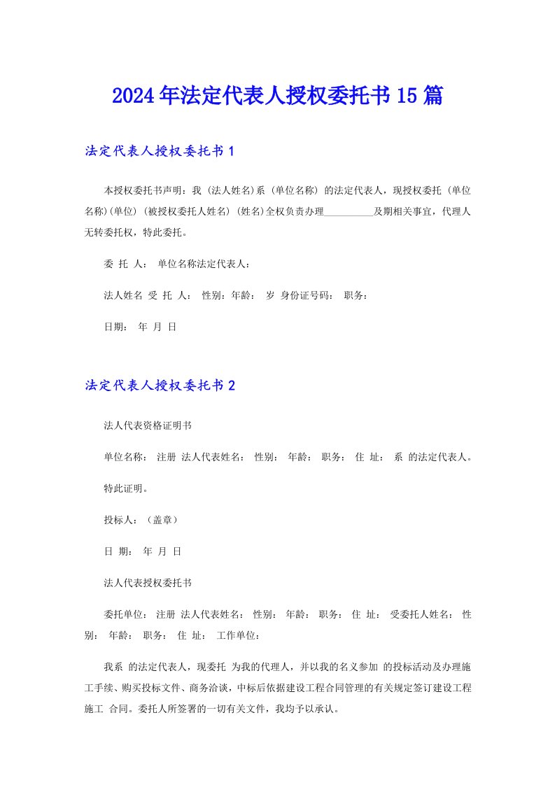 2024年法定代表人授权委托书15篇