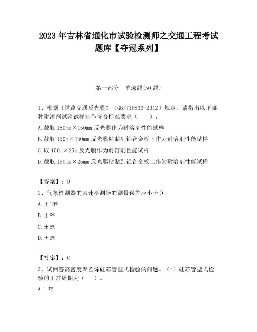 2023年吉林省通化市试验检测师之交通工程考试题库【夺冠系列】