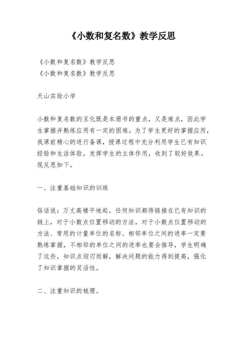 《小数和复名数》教学反思