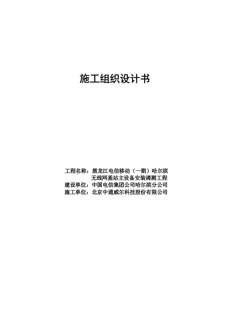 建筑资料-黑龙江电信移动一期哈尔滨无线网工程基站主设备安装调测工程施工组织设计