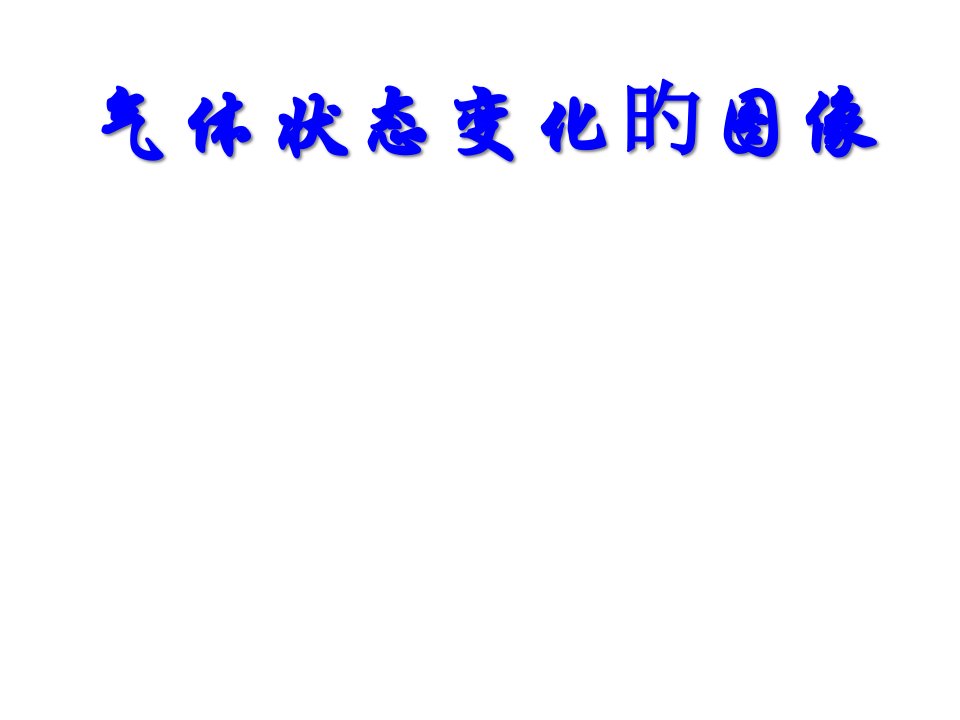 高三物理气体状态变化图像省名师优质课赛课获奖课件市赛课一等奖课件