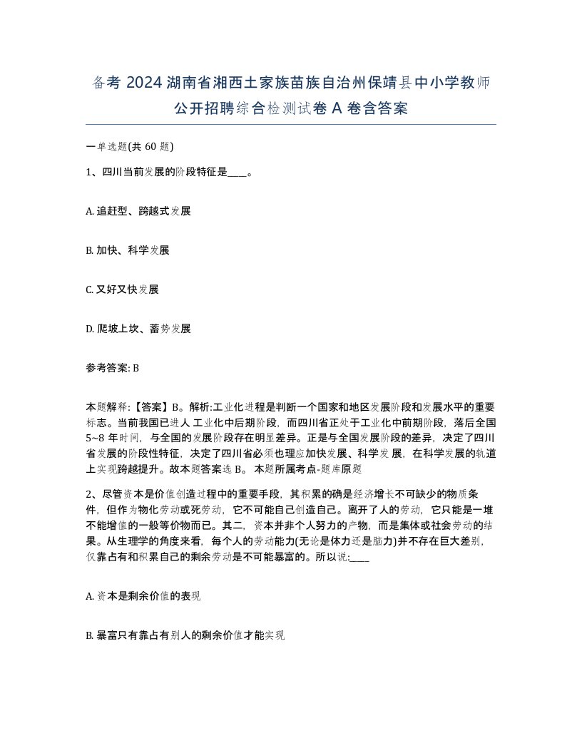 备考2024湖南省湘西土家族苗族自治州保靖县中小学教师公开招聘综合检测试卷A卷含答案