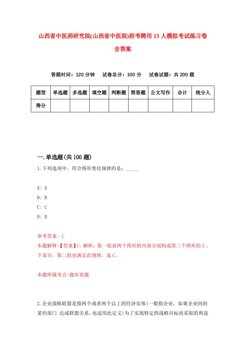 山西省中医药研究院山西省中医院招考聘用13人模拟考试练习卷含答案2