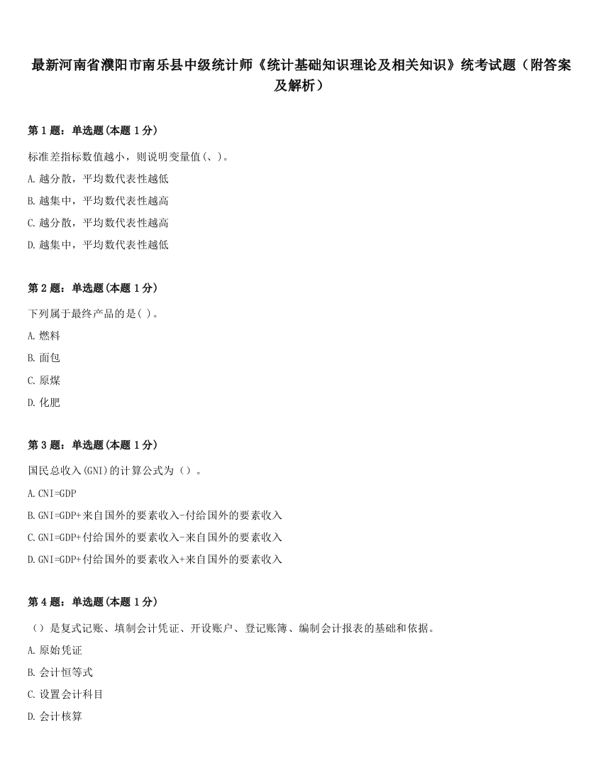 最新河南省濮阳市南乐县中级统计师《统计基础知识理论及相关知识》统考试题（附答案及解析）