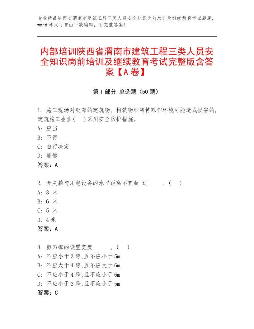 内部培训陕西省渭南市建筑工程三类人员安全知识岗前培训及继续教育考试完整版含答案【A卷】