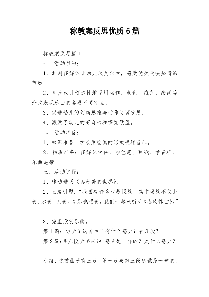 称教案反思优质6篇