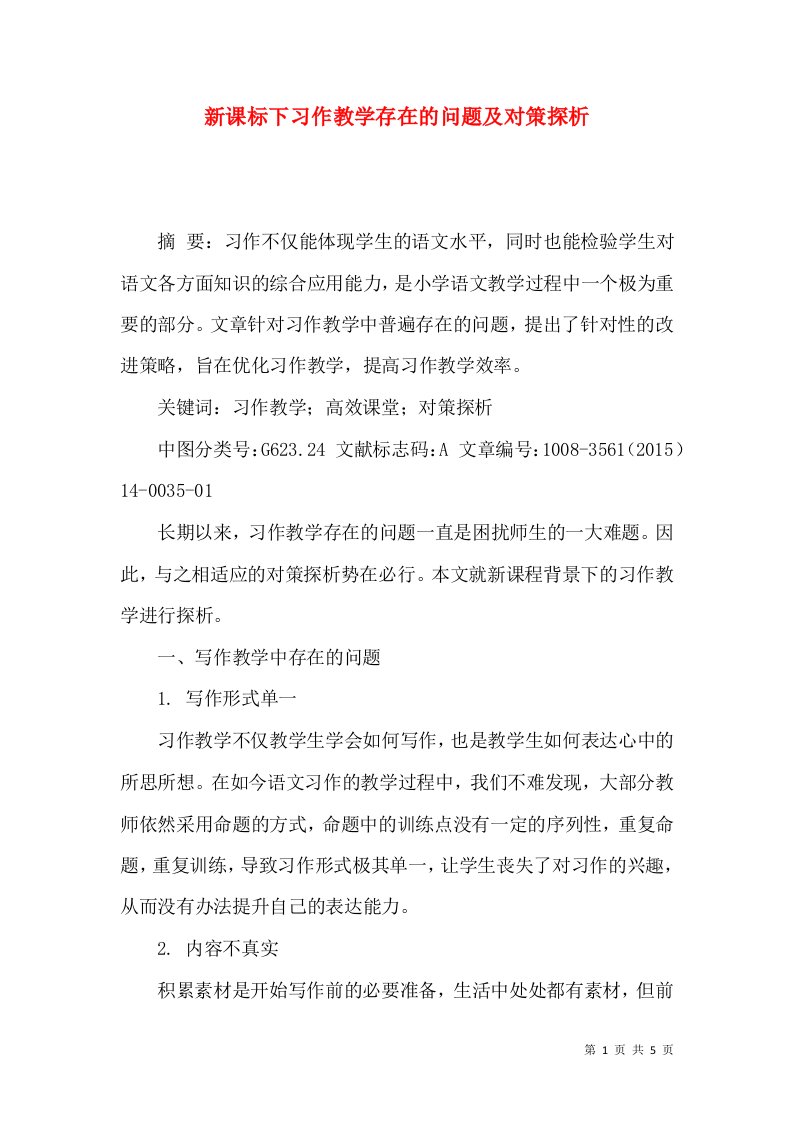 新课标下习作教学存在的问题及对策探析