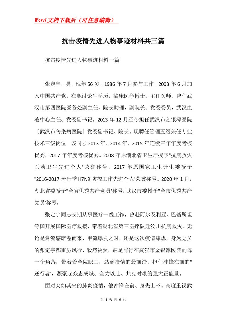 抗击疫情先进人物事迹材料共三篇Word