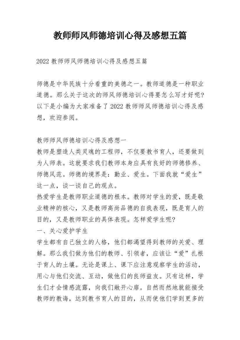 教师师风师德培训心得及感想五篇