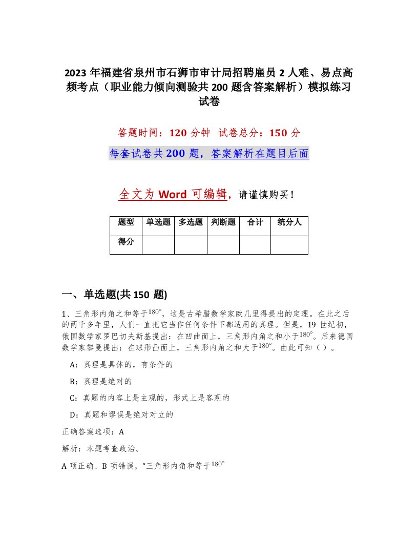 2023年福建省泉州市石狮市审计局招聘雇员2人难易点高频考点职业能力倾向测验共200题含答案解析模拟练习试卷