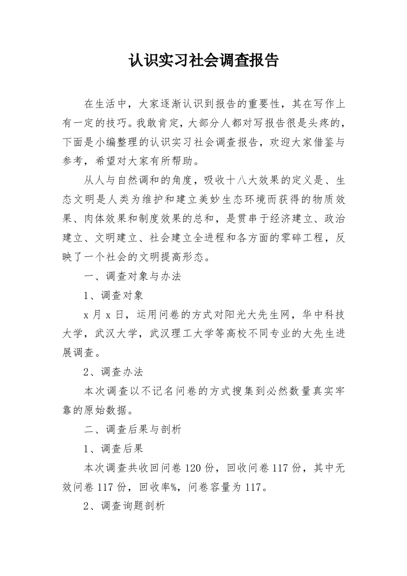 认识实习社会调查报告