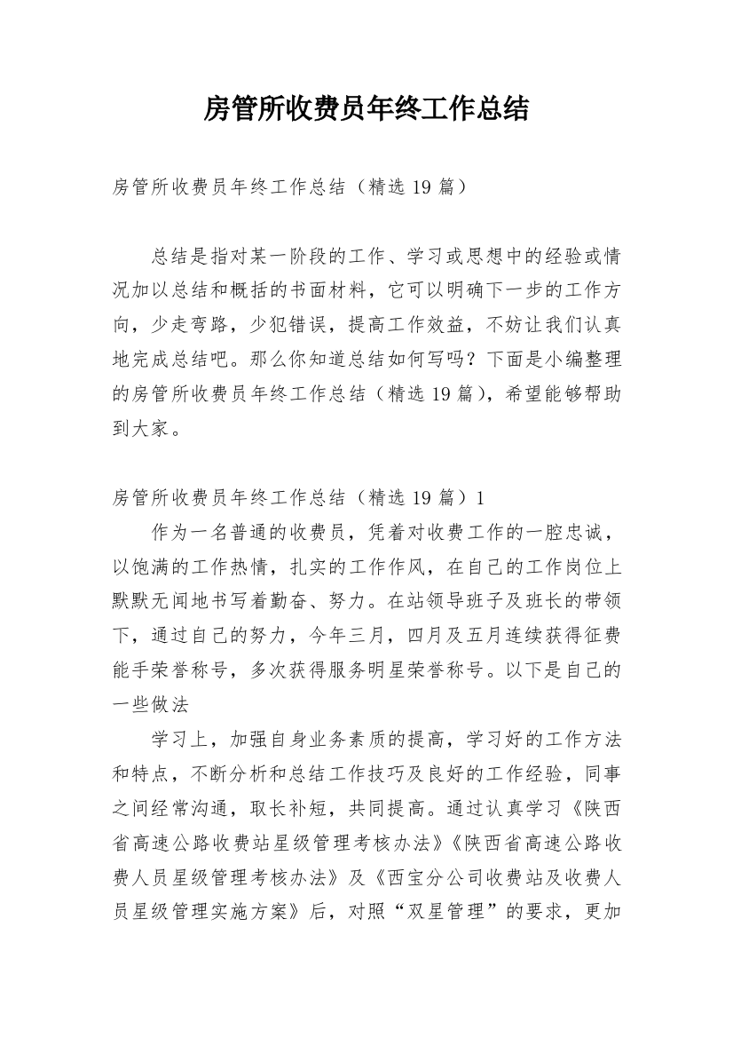 房管所收费员年终工作总结