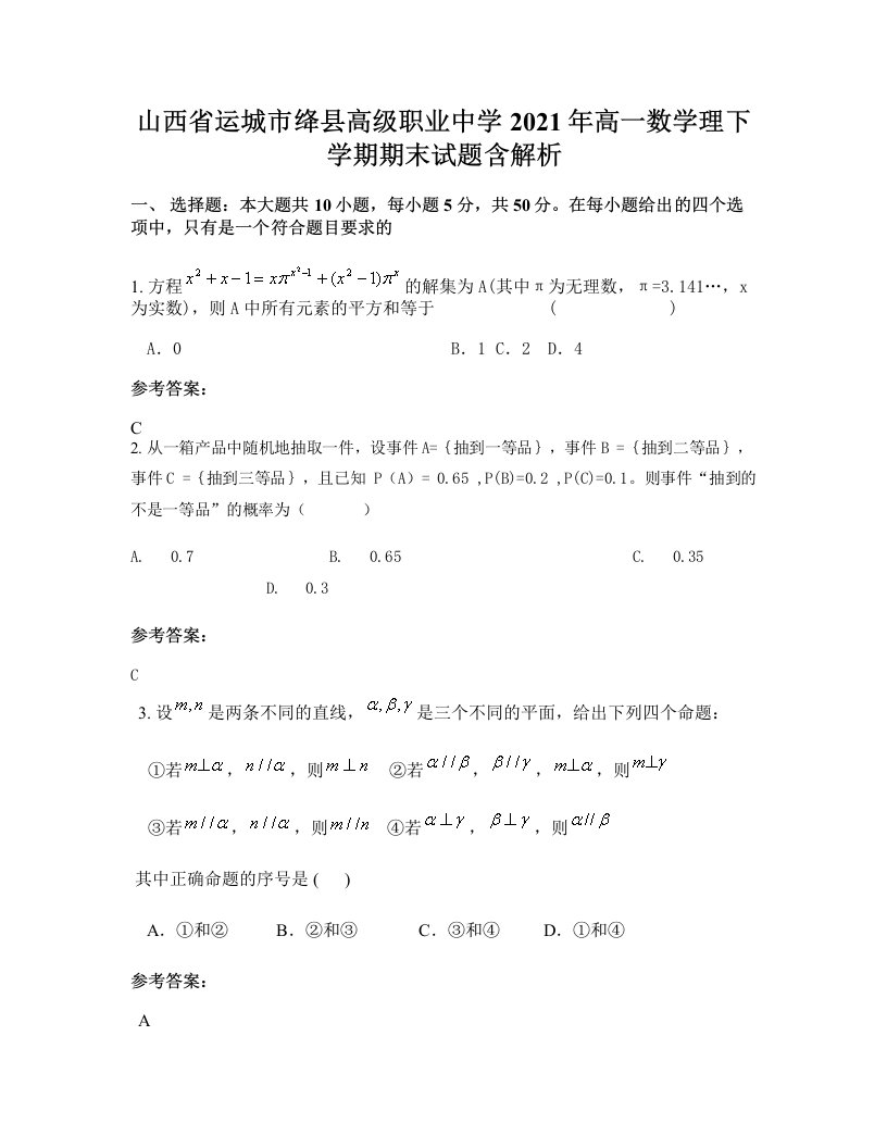 山西省运城市绛县高级职业中学2021年高一数学理下学期期末试题含解析