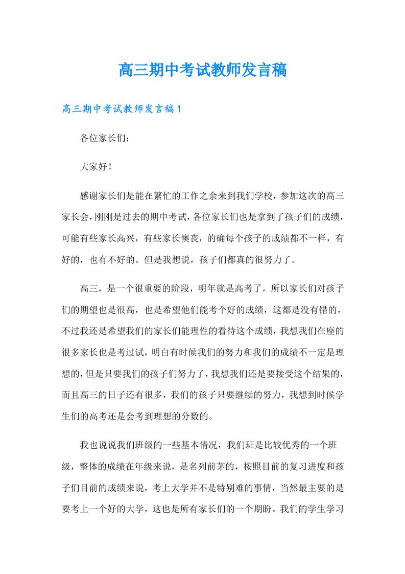 高三期中考试教师发言稿