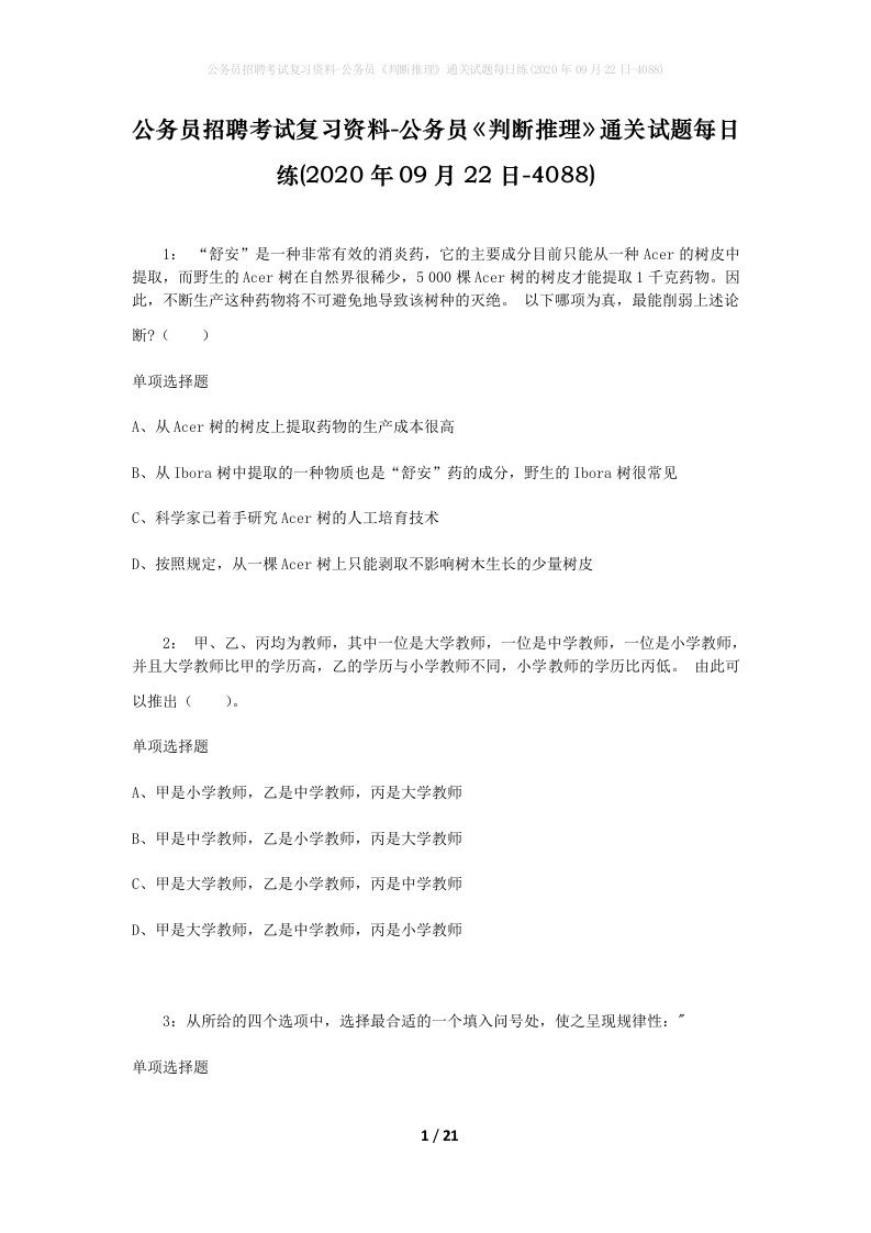 公务员招聘考试复习资料-公务员判断推理通关试题每日练2020年09月22日-4088