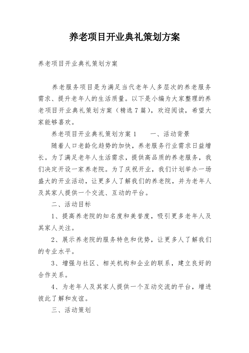 养老项目开业典礼策划方案