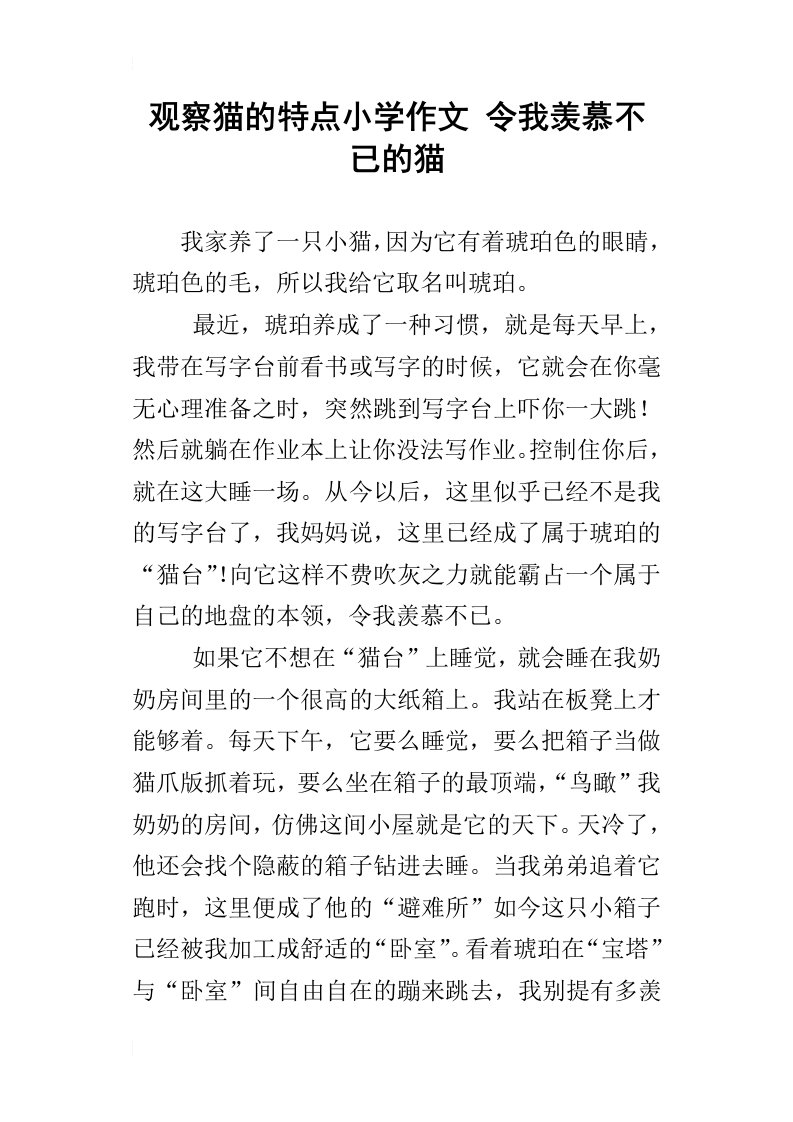 观察猫的特点小学作文令我羡慕不已的猫