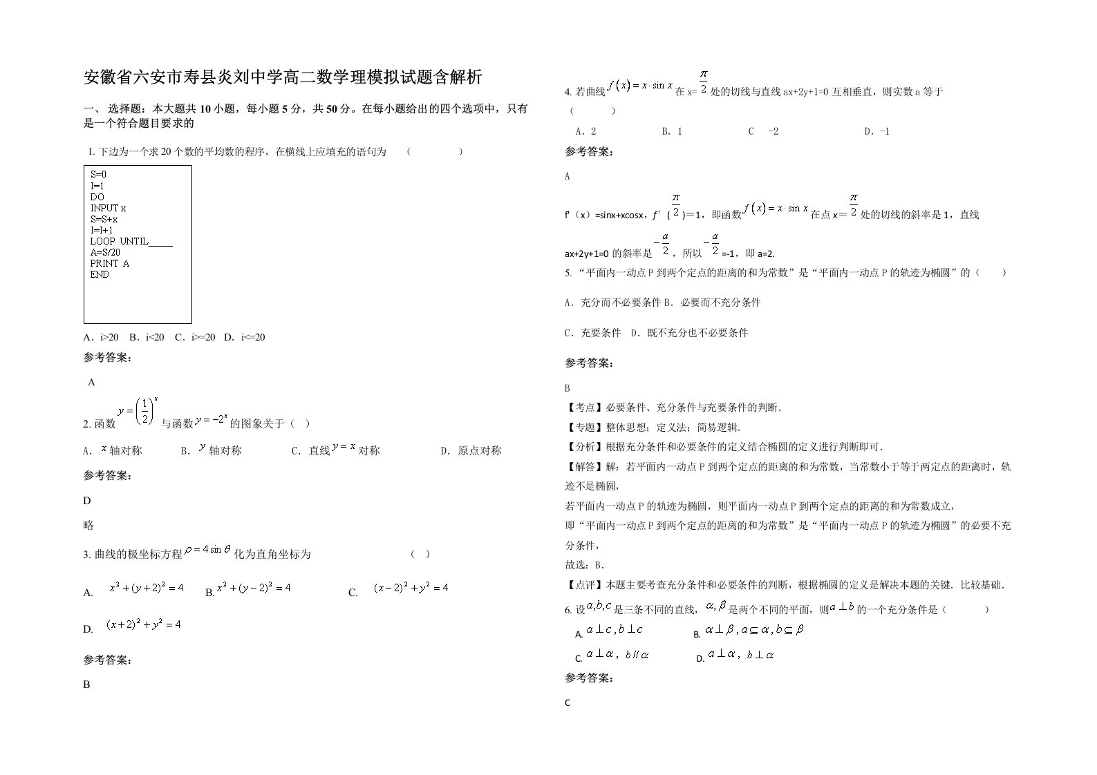 安徽省六安市寿县炎刘中学高二数学理模拟试题含解析