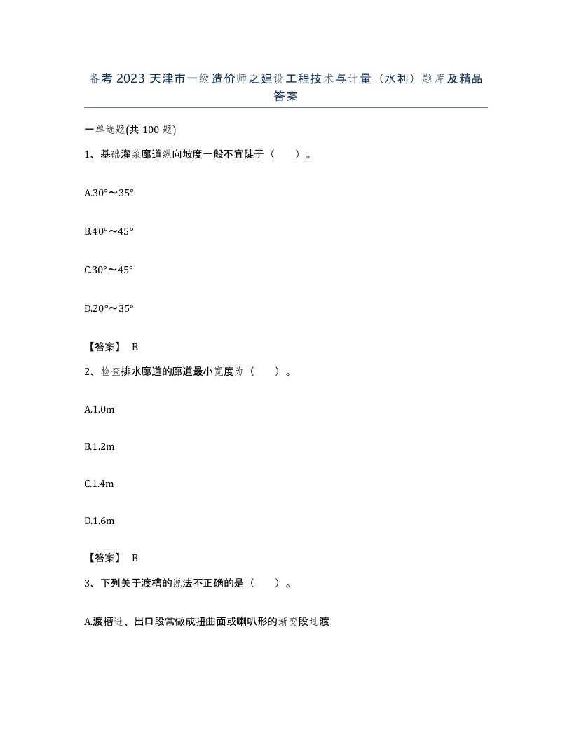 备考2023天津市一级造价师之建设工程技术与计量水利题库及答案