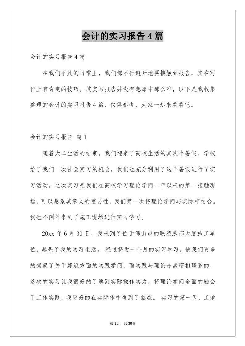 会计的实习报告4篇例文6