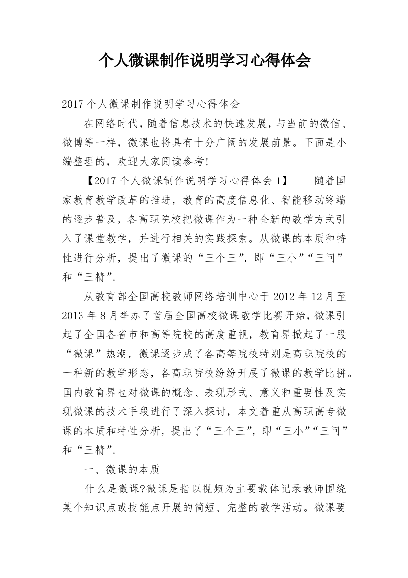 个人微课制作说明学习心得体会