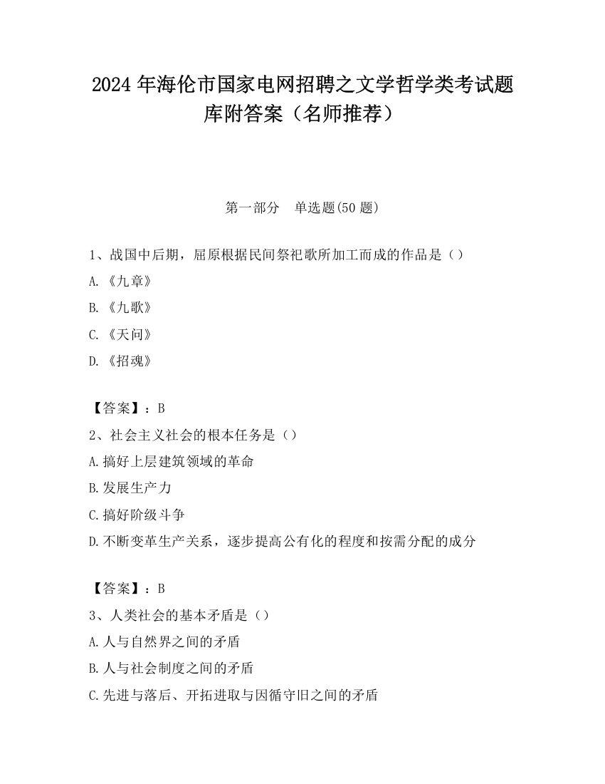 2024年海伦市国家电网招聘之文学哲学类考试题库附答案（名师推荐）