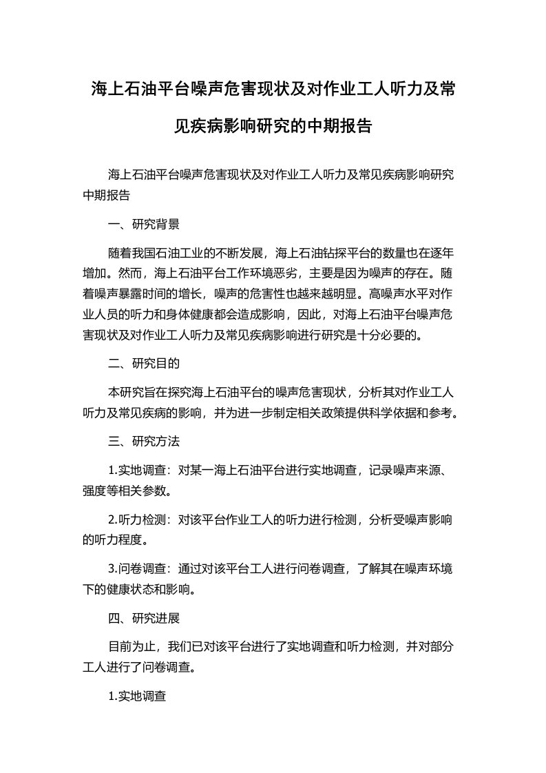 海上石油平台噪声危害现状及对作业工人听力及常见疾病影响研究的中期报告