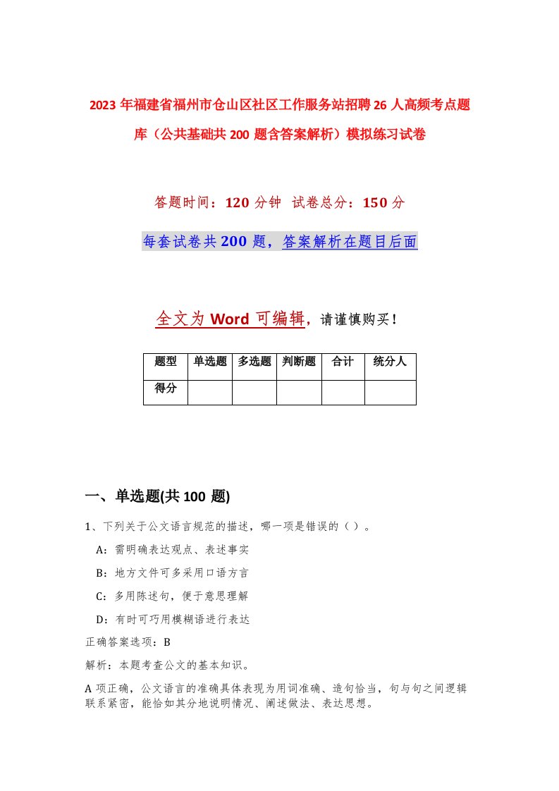 2023年福建省福州市仓山区社区工作服务站招聘26人高频考点题库公共基础共200题含答案解析模拟练习试卷